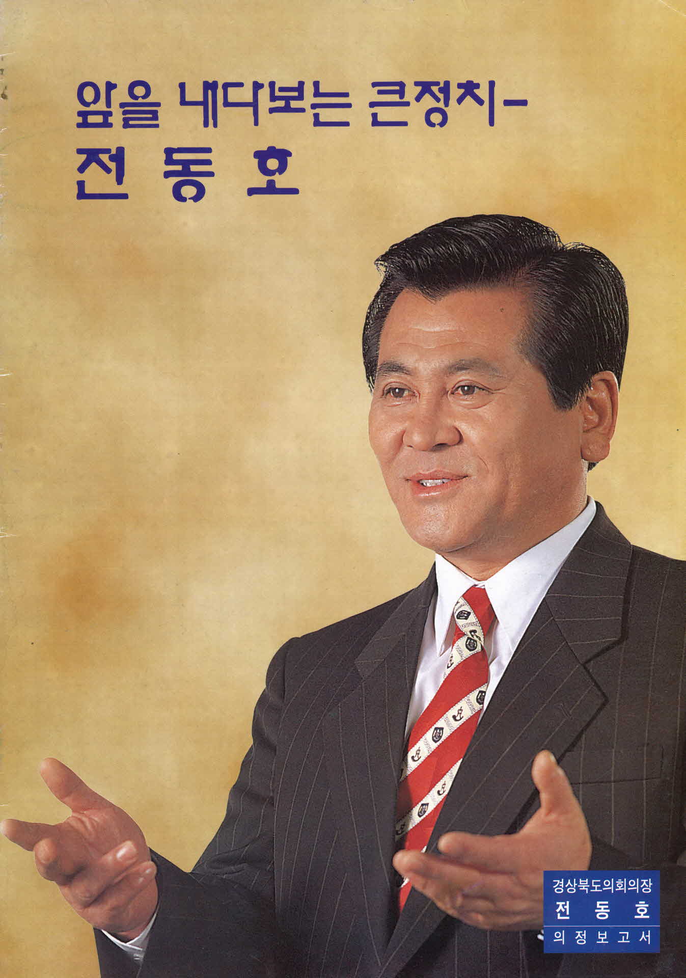 경북도의원 전동호 의정보고서