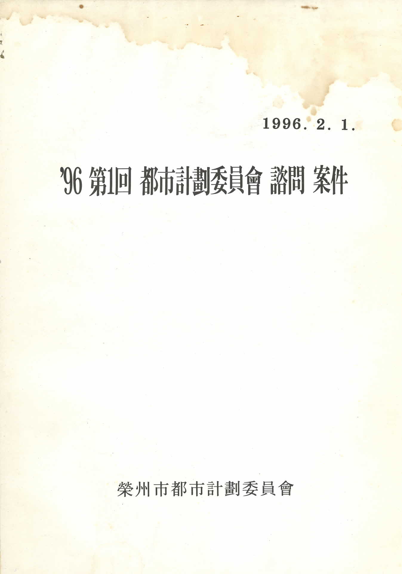 1996년 제1회 도시계획위원회 자문 안건