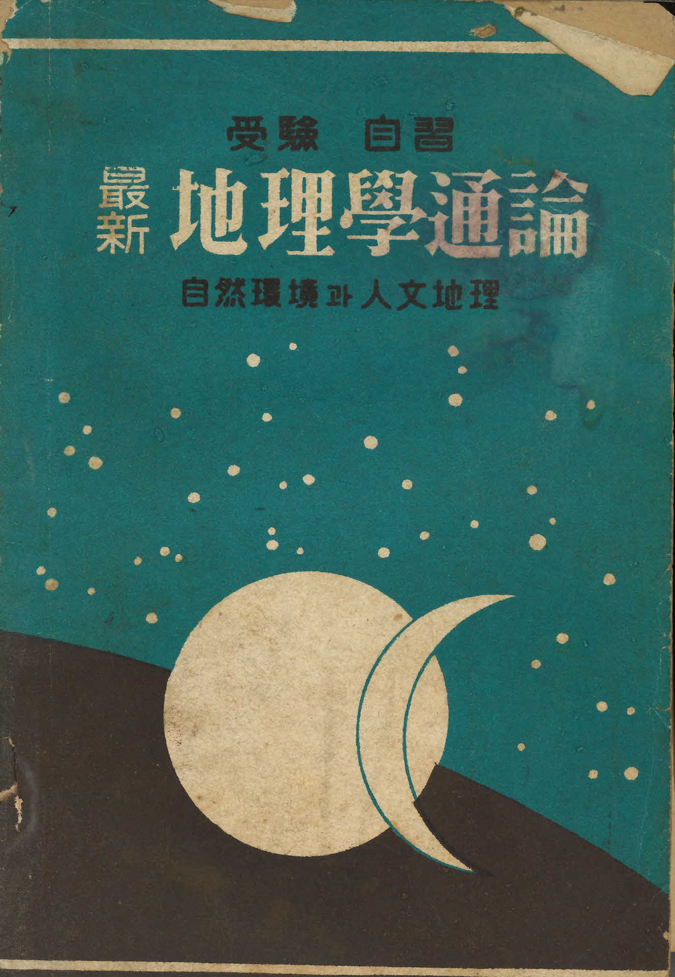 1954년 최신 지리학통론