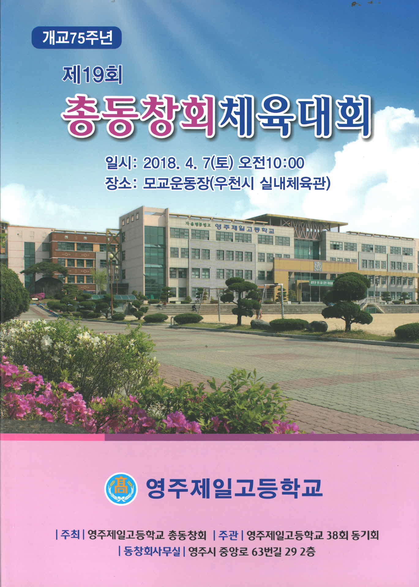 영주제일고 제19회 총동창회체육대회 자료집
