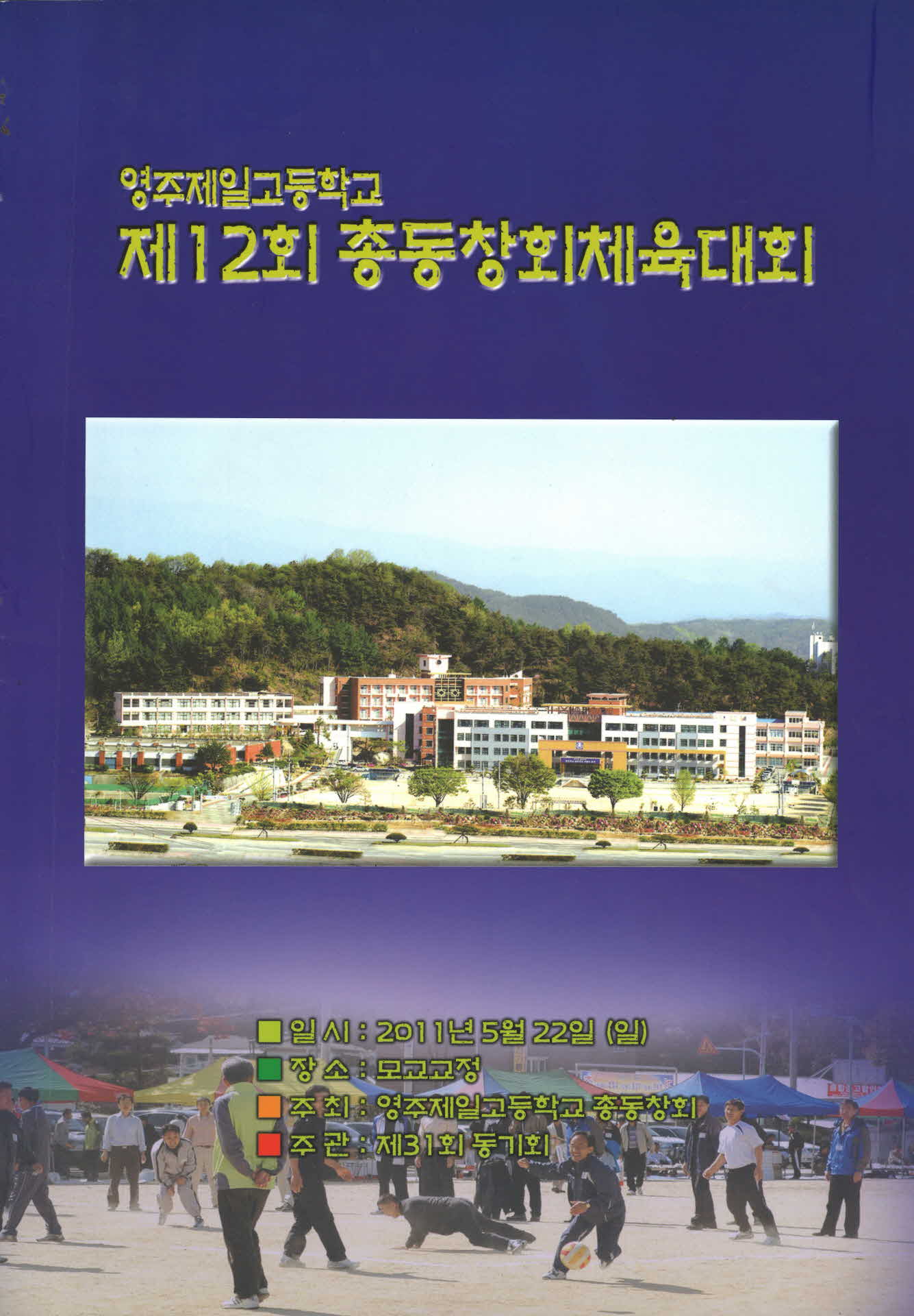 영주제일고 제12회 총동창회체육대회 자료집