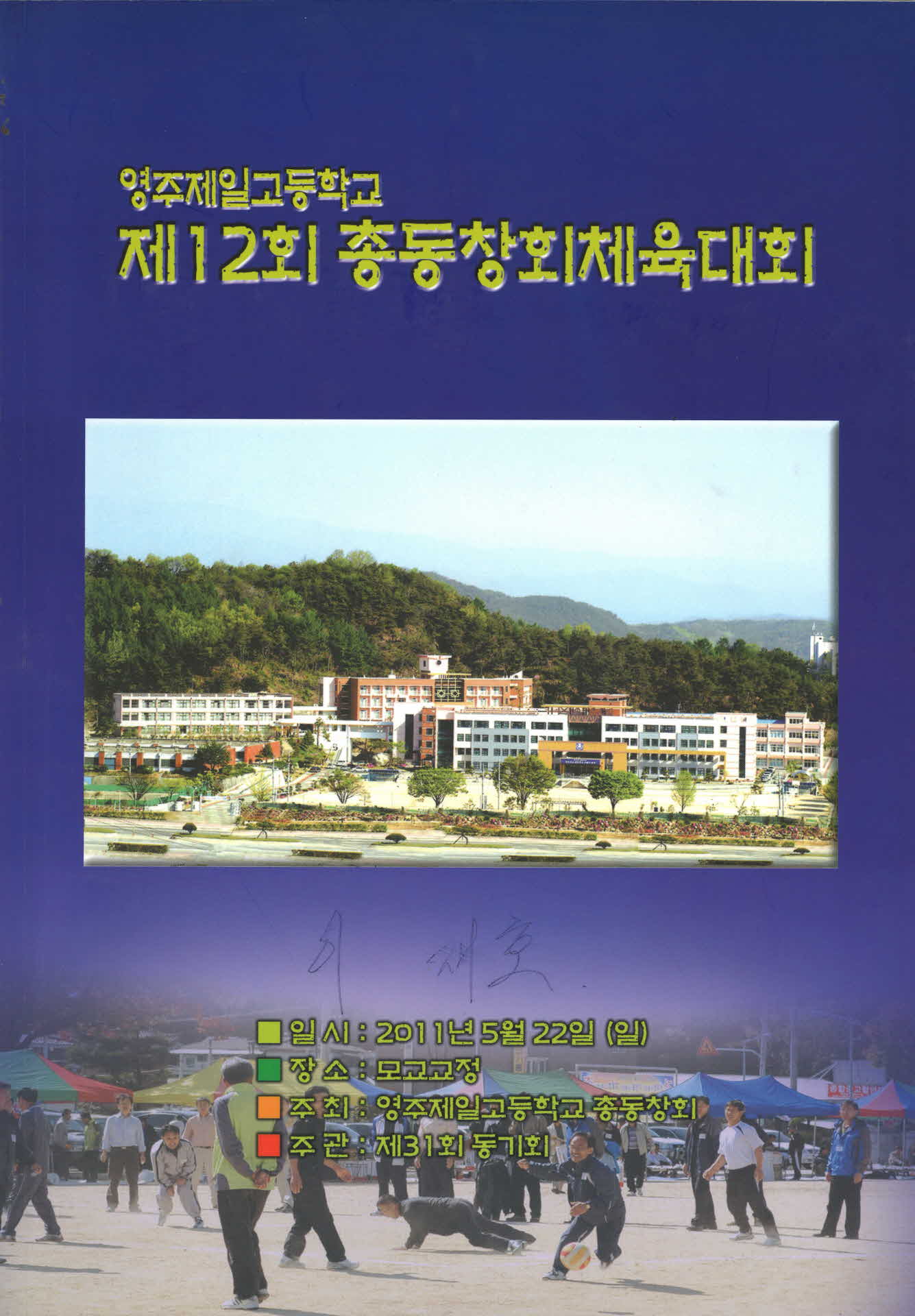 영주제일고 제12회 총동창회체육대회 자료집