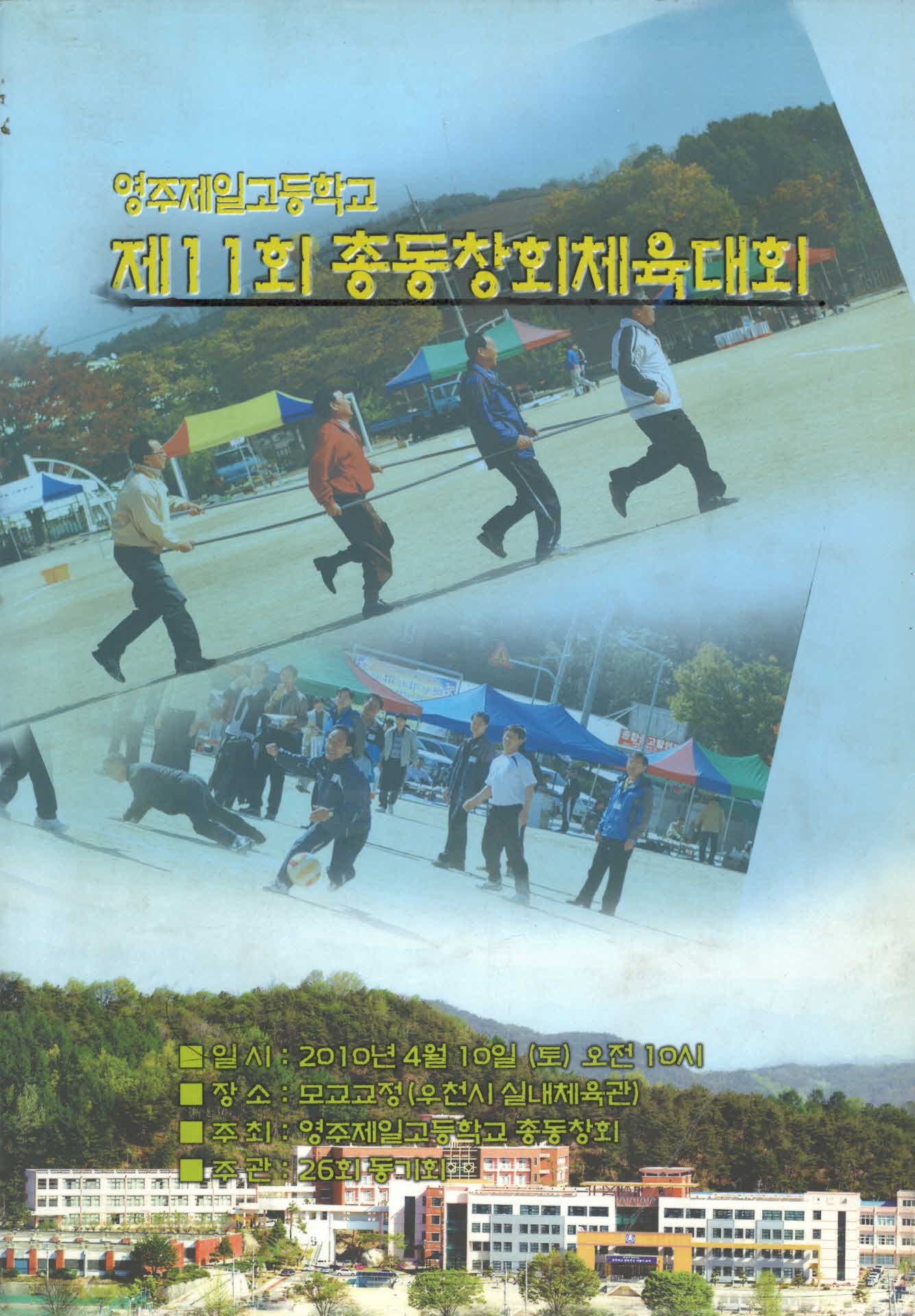 영주제일고 제11회 총동창회체육대회 자료집