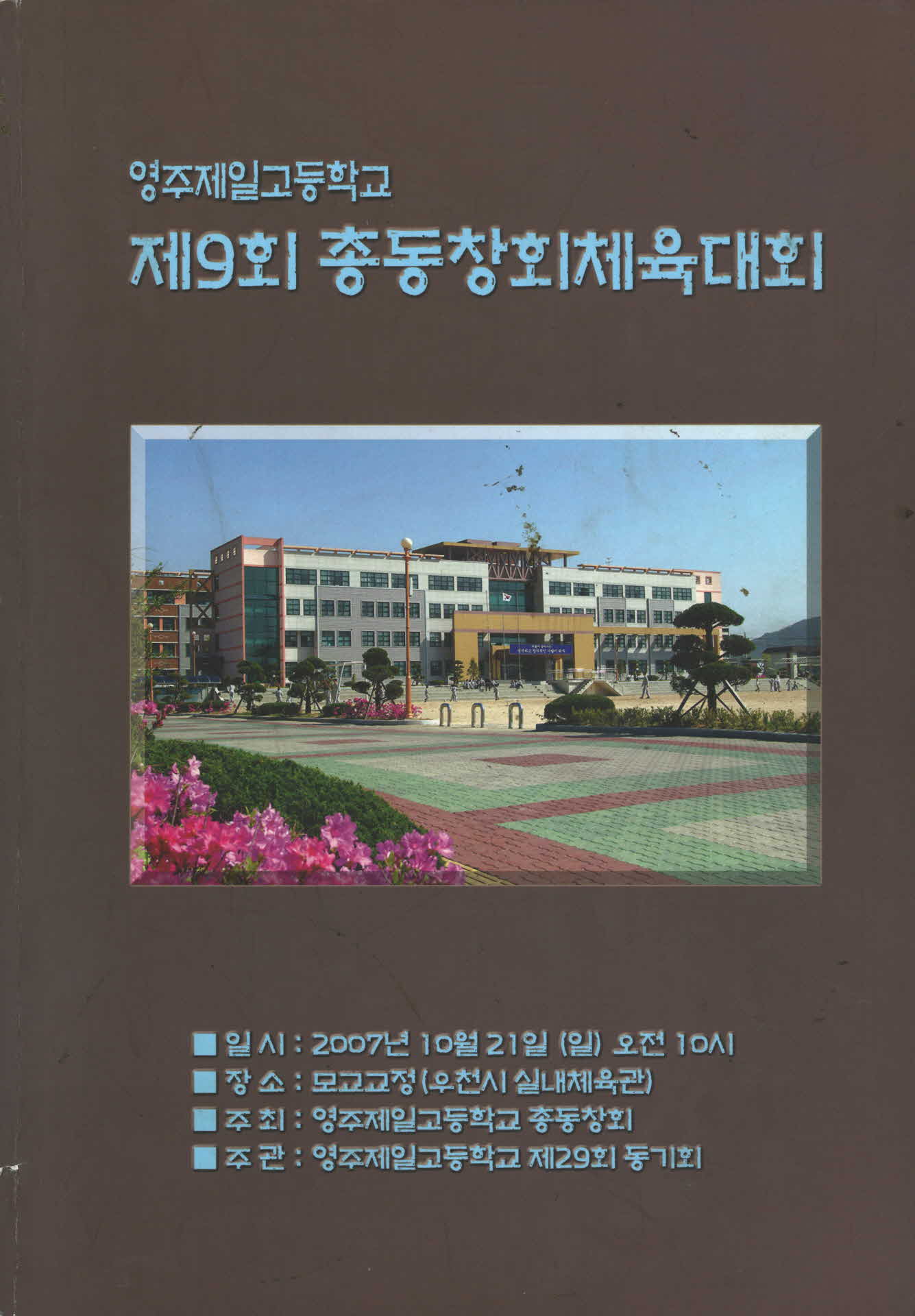 영주제일고 제9회 총동창회체육대회 자료집