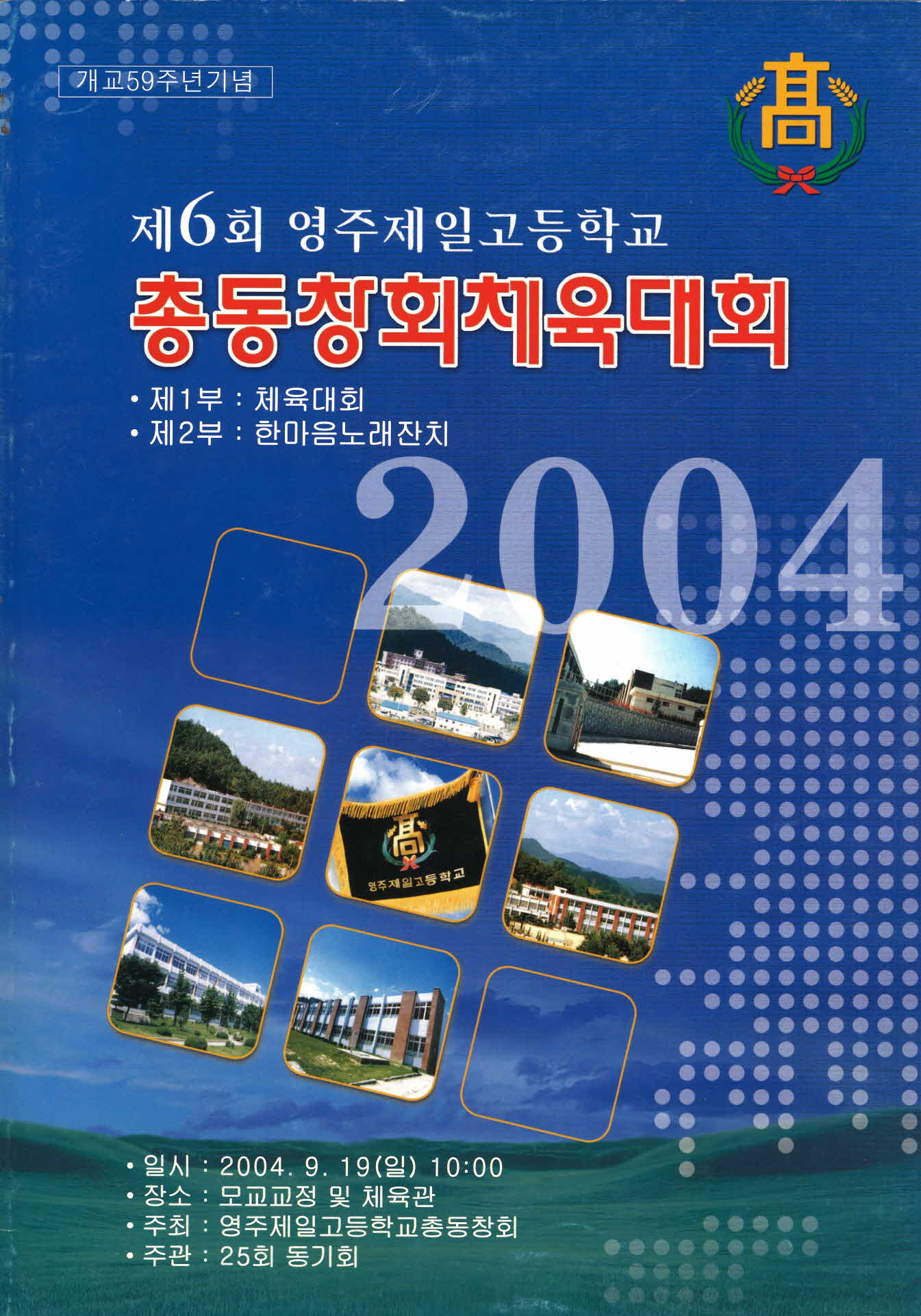 영주제일고 제6회 총동창회체육대회 자료집