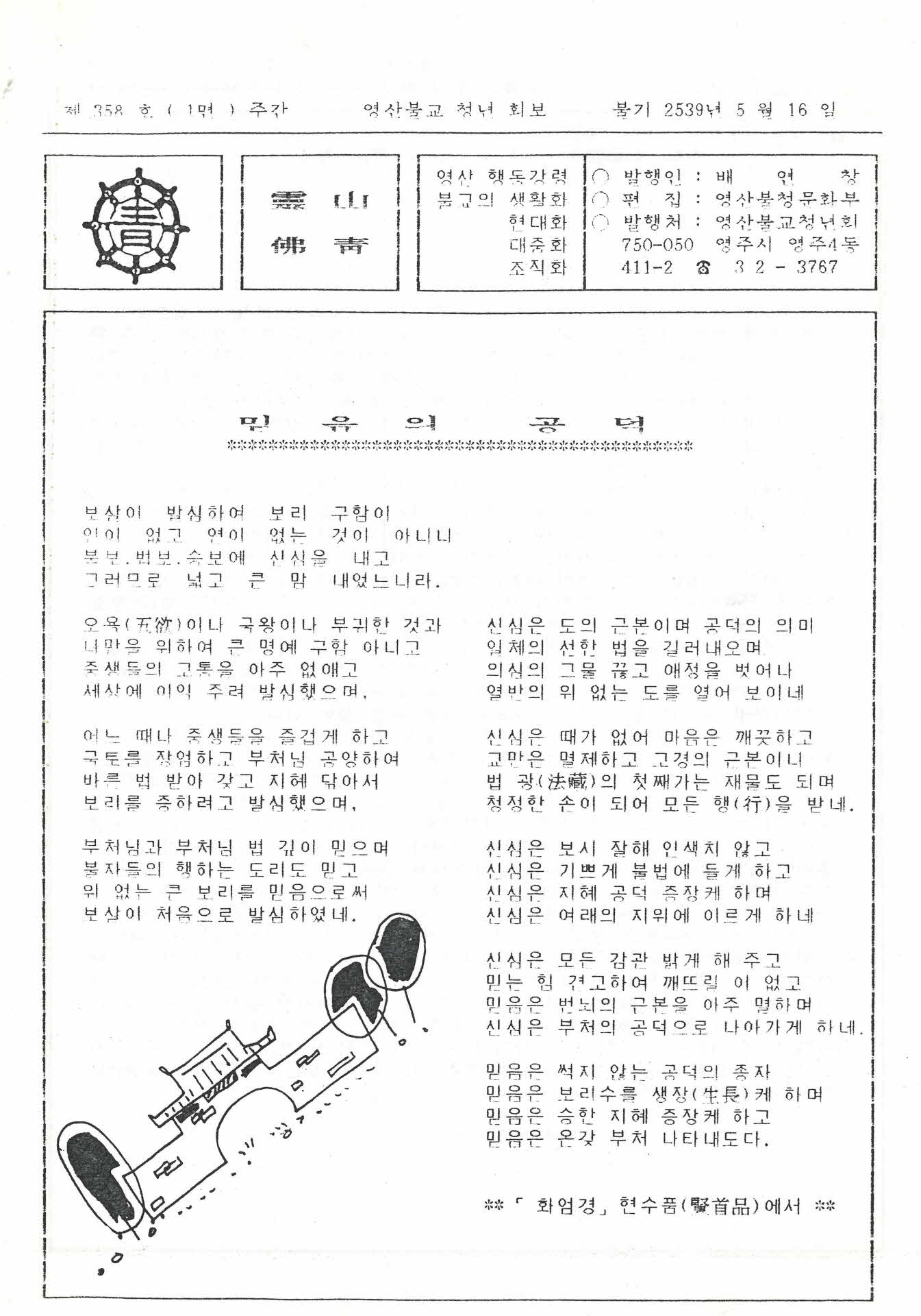 영산불교청년회 영산법보 제358호