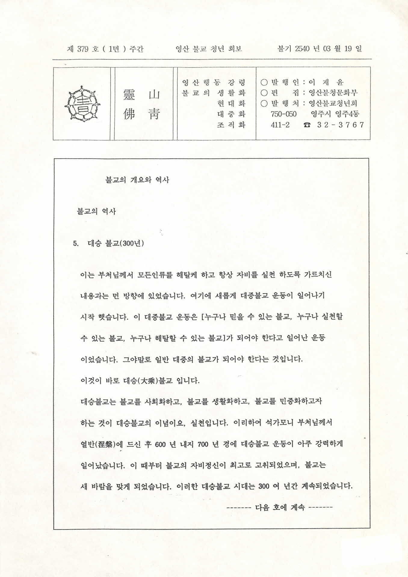 영산불교청년회 영산법보 제379호