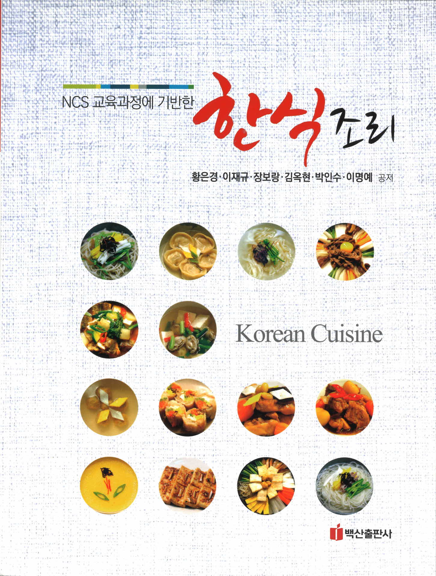 NCS 교육과정에 기반한 한식조리