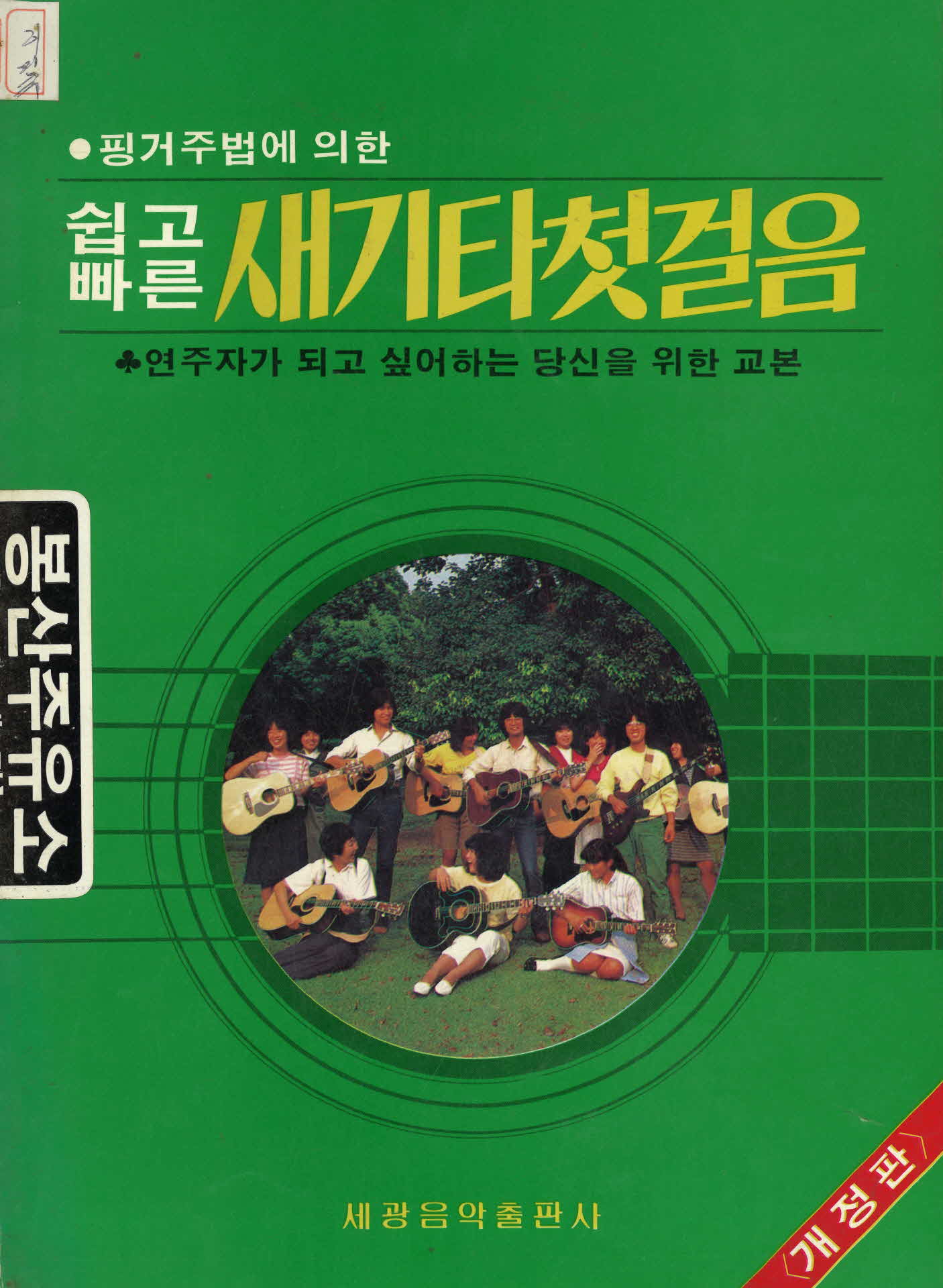 핑거주법에 의한 쉽고 빠른 새기타 첫걸음