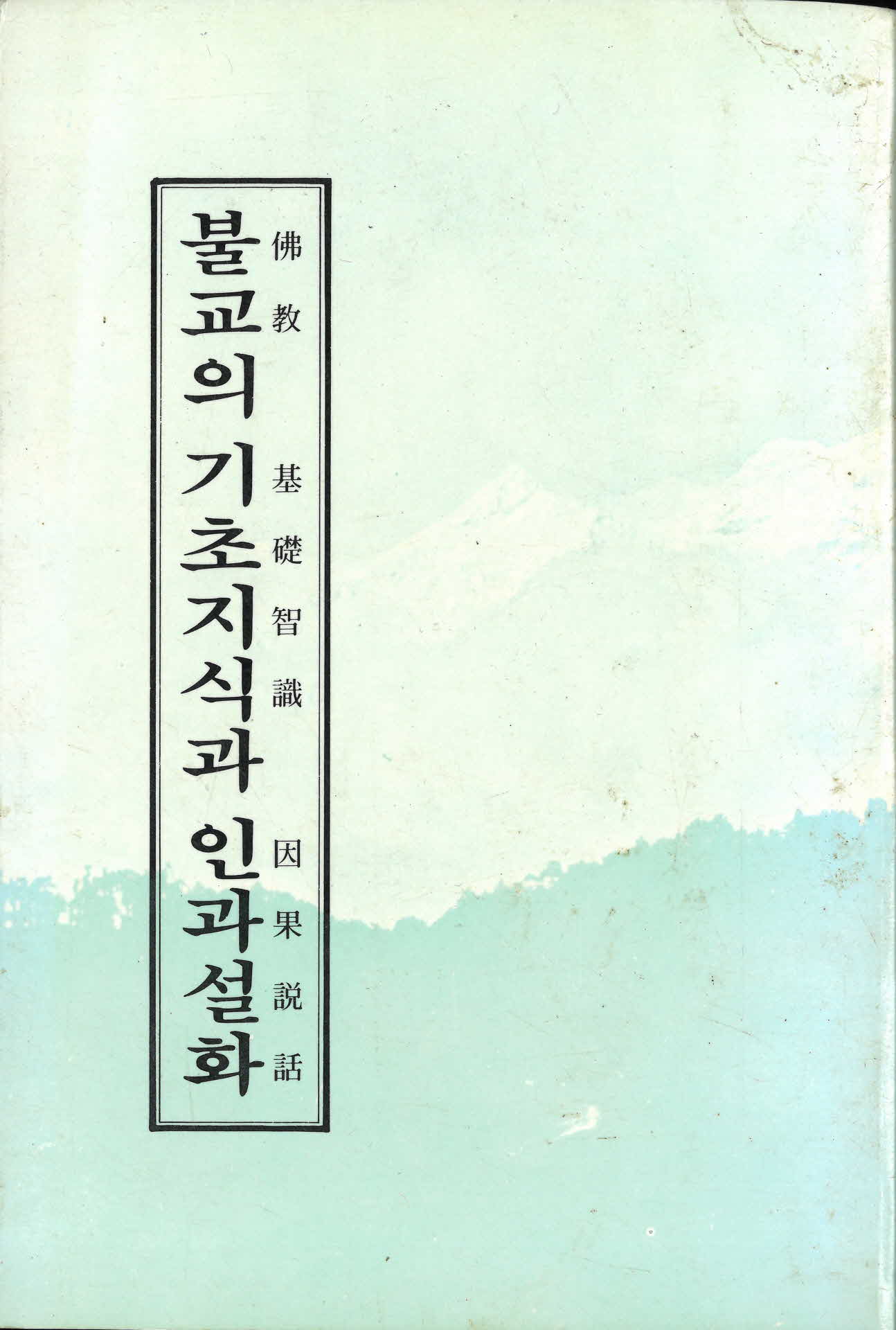 불교의 기초지식과 인과설화