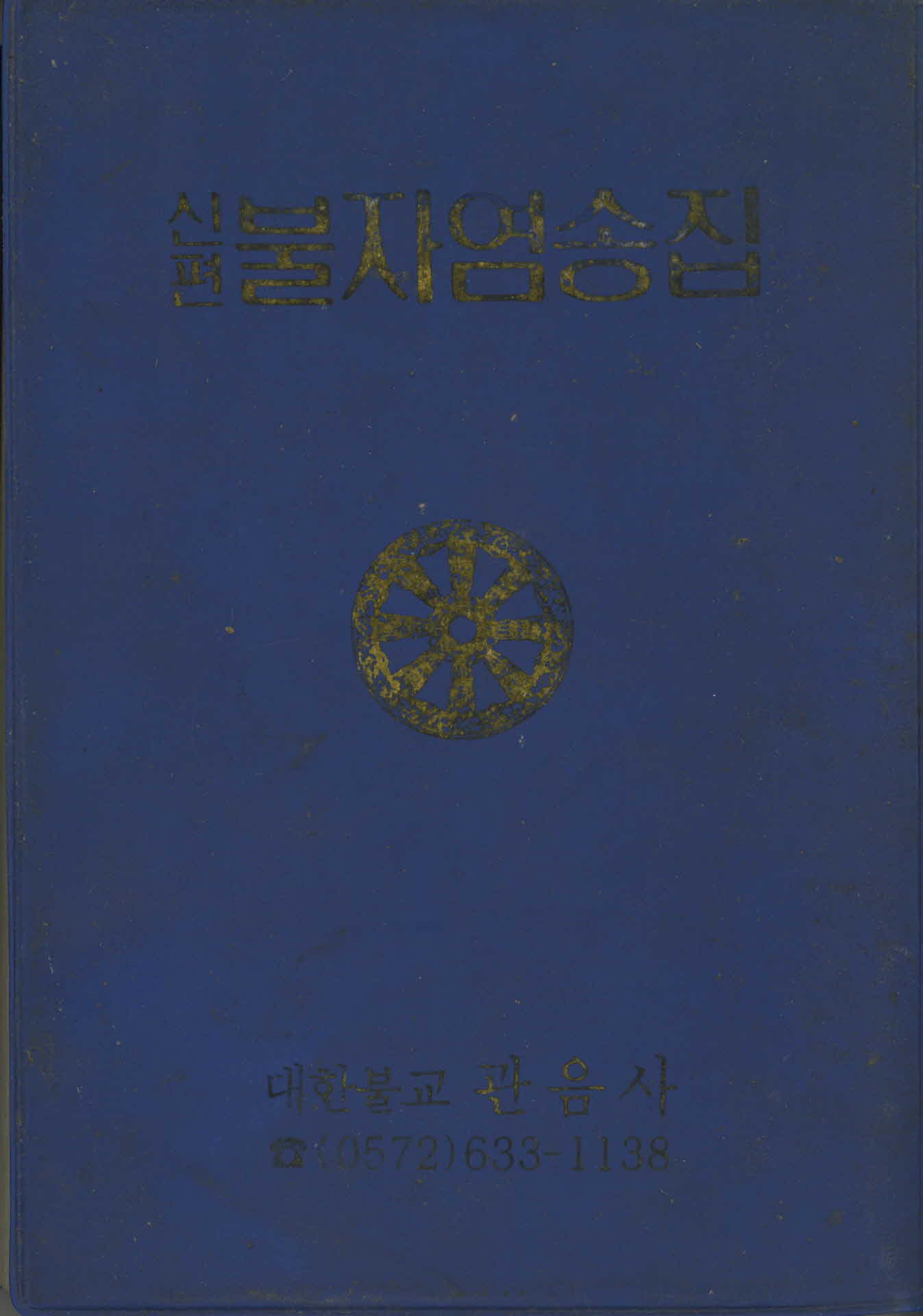 신편 불자염송집