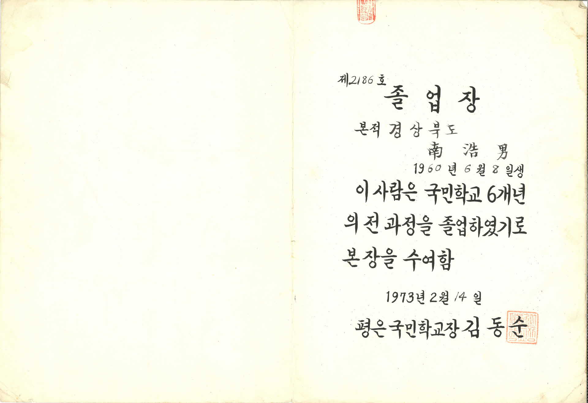 제 2186호 평은국민학교 졸업장