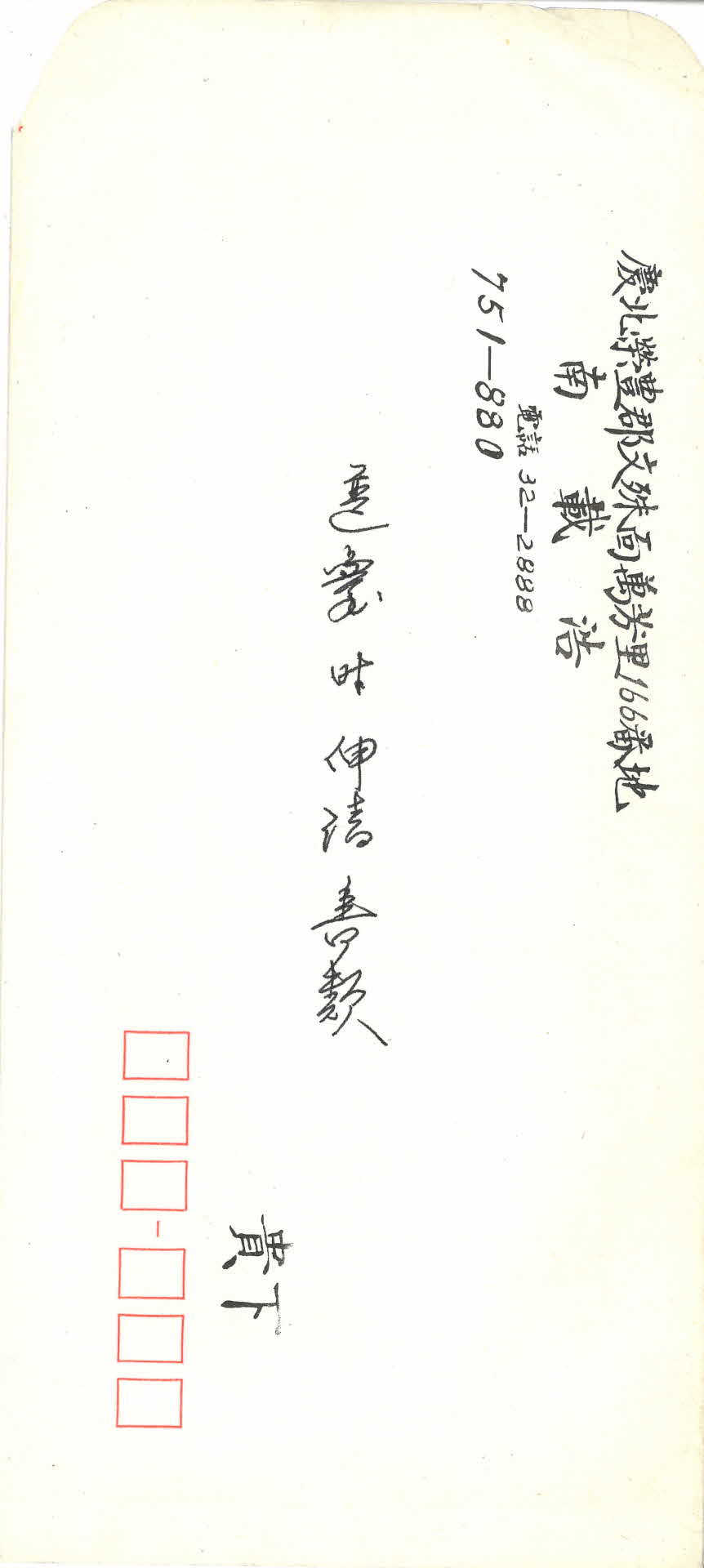 봉투 ( 보내는이 남재호 )