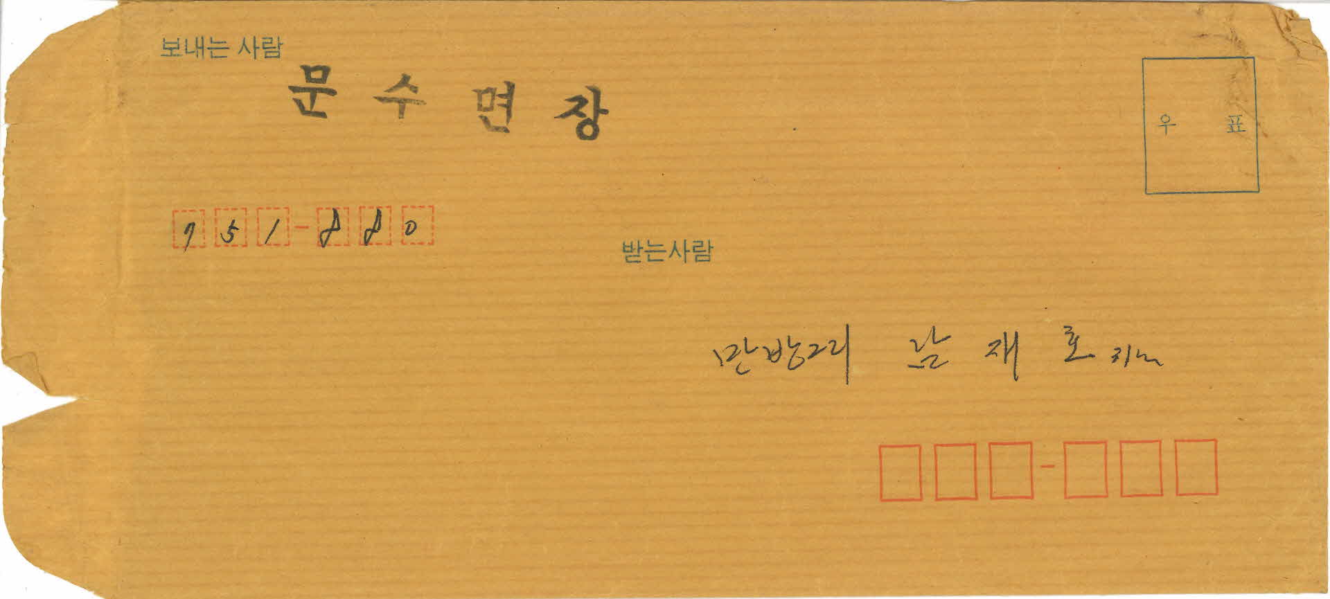 봉투 ( 보내는사람 문수면장 )
