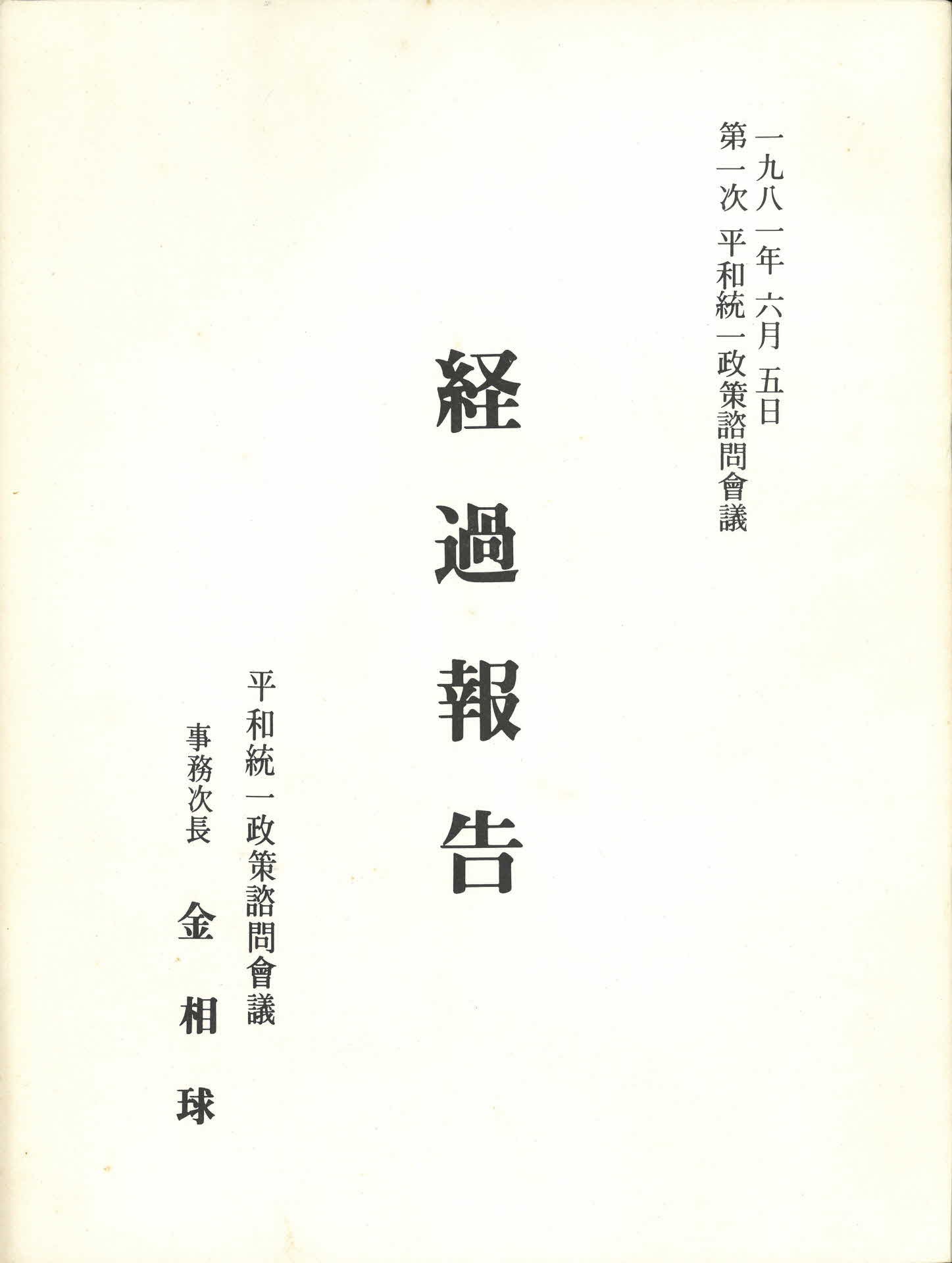 경과보고 평화통일정책자문회의