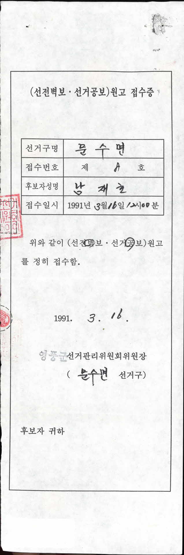 (선전벽보*선거공보) 원고 접수증