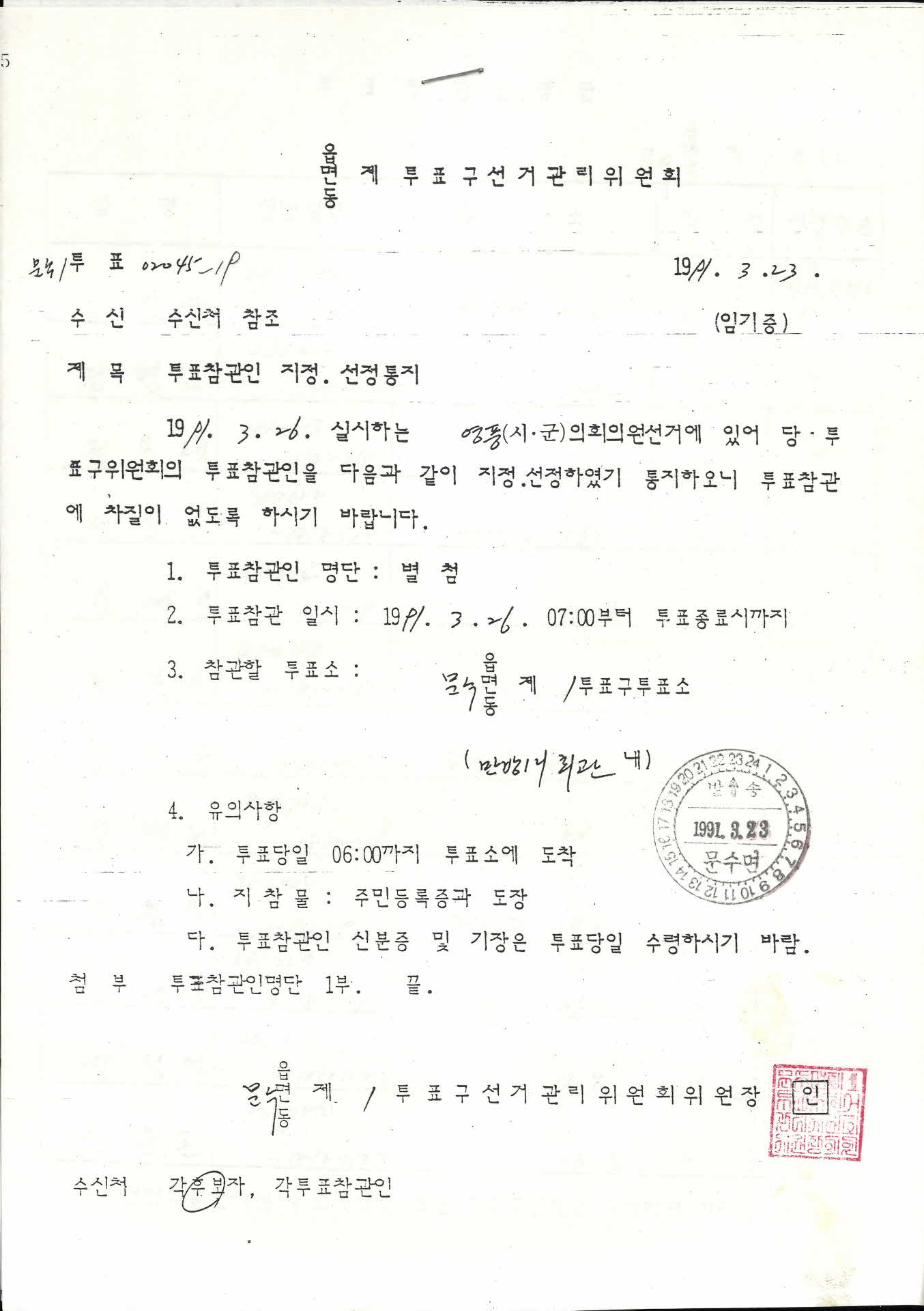 문수면 제1투표구선거관리위원회