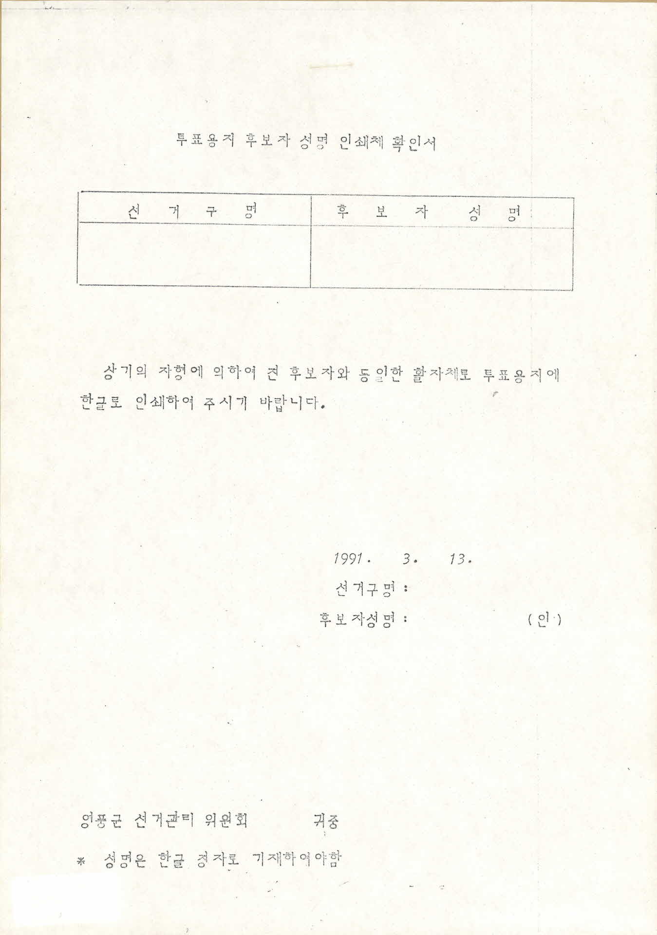 투표용지 후보자 성명 인쇄체 확인서