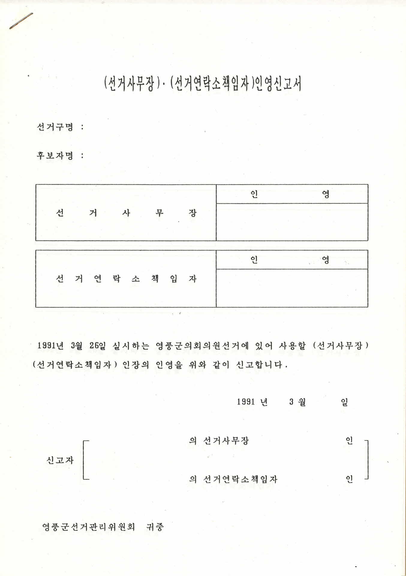 선거사무장*선거연락소책임자 인영신고서