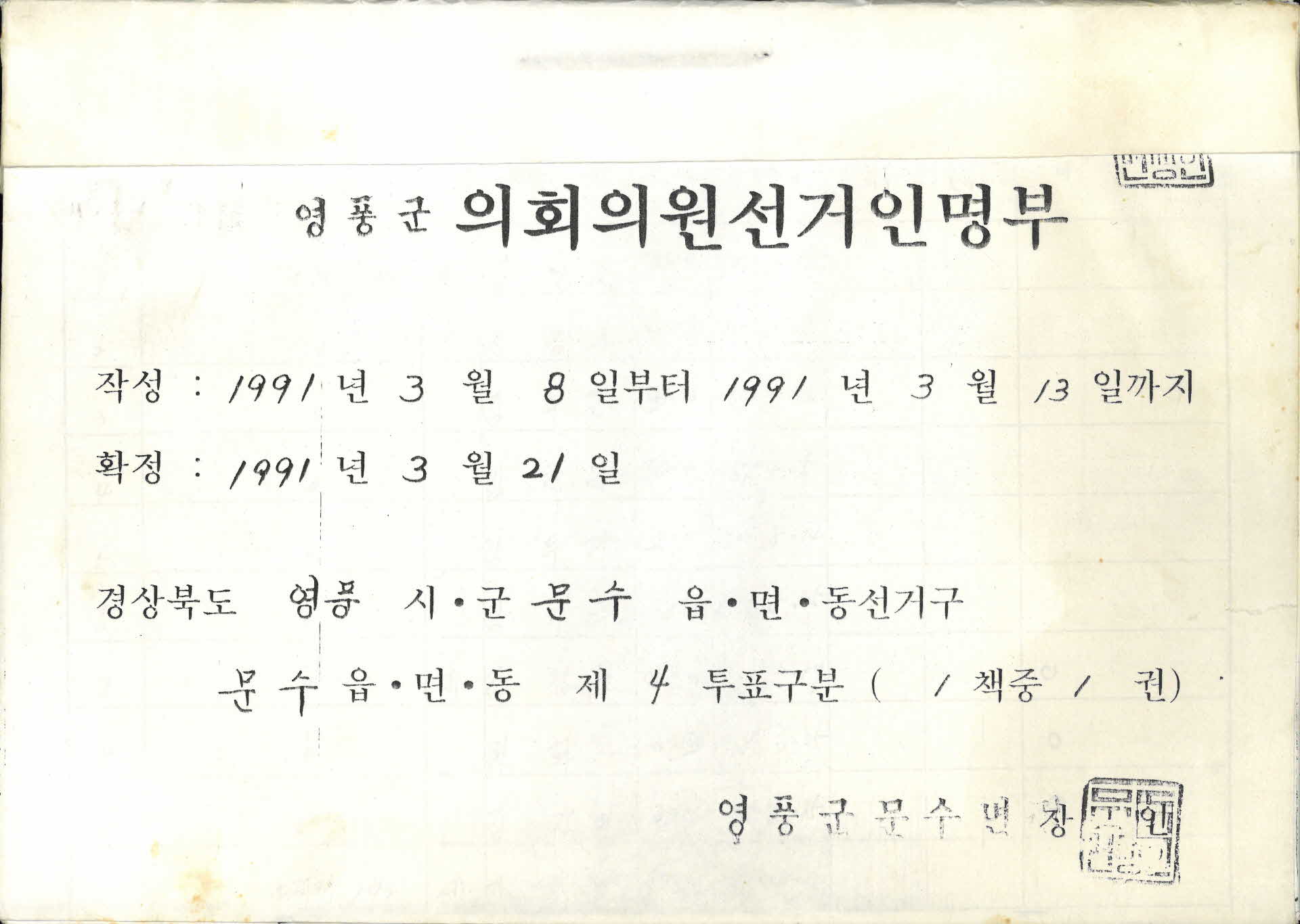 영풍군 의회의원선거인명부