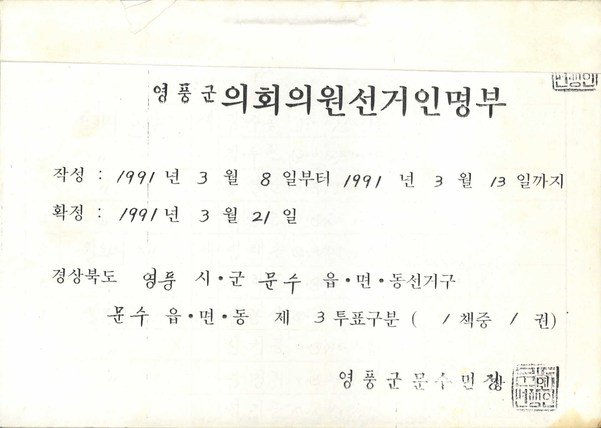 영풍군 의회의원선거인명부