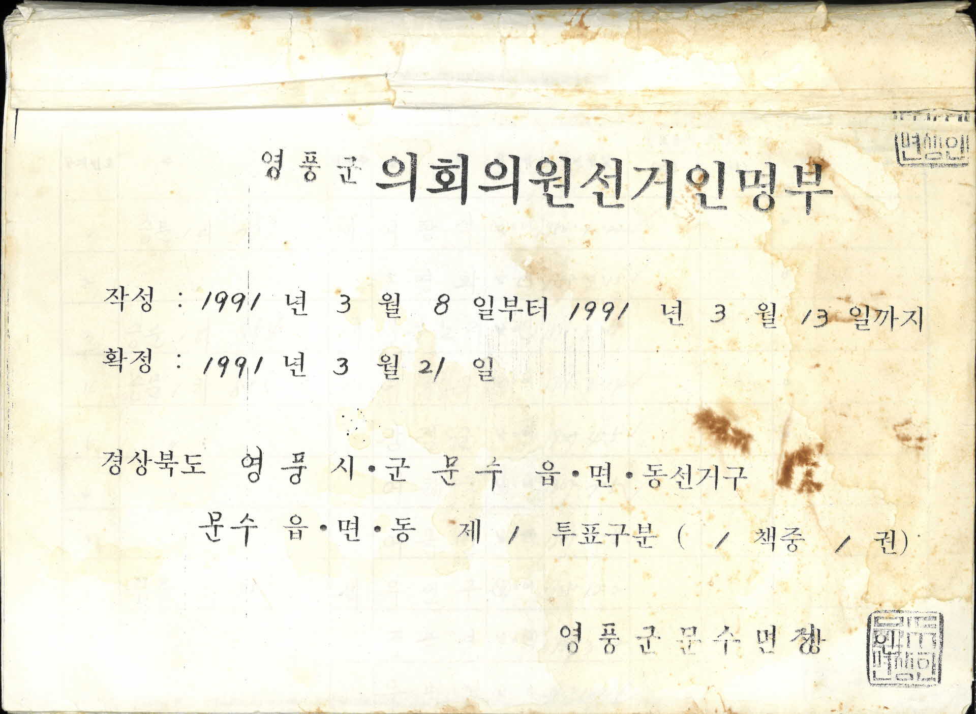 영풍군 의회의원선거인명부