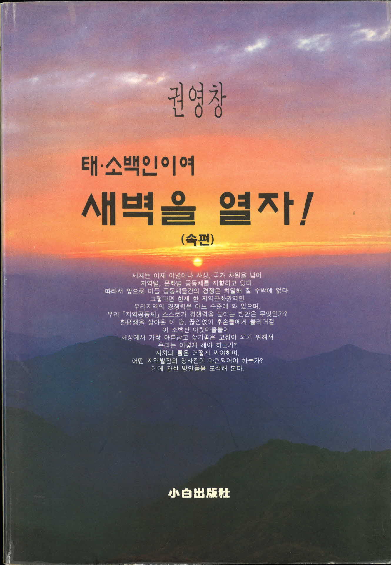 태*소백인이여 새벽을 열자!(속편)