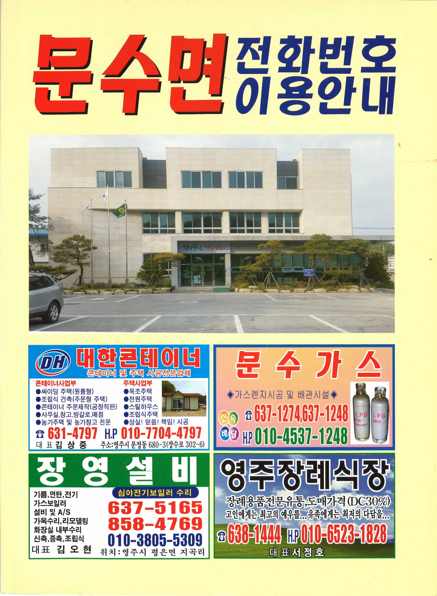 문수면 전화번호 이용안내