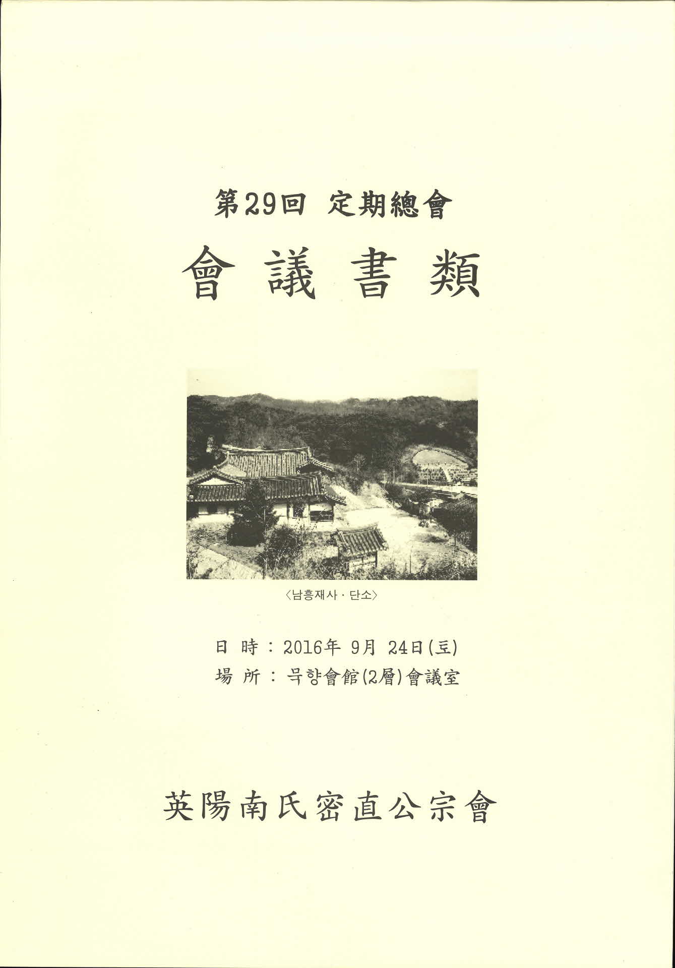 제 29회 정기총회 회의서류