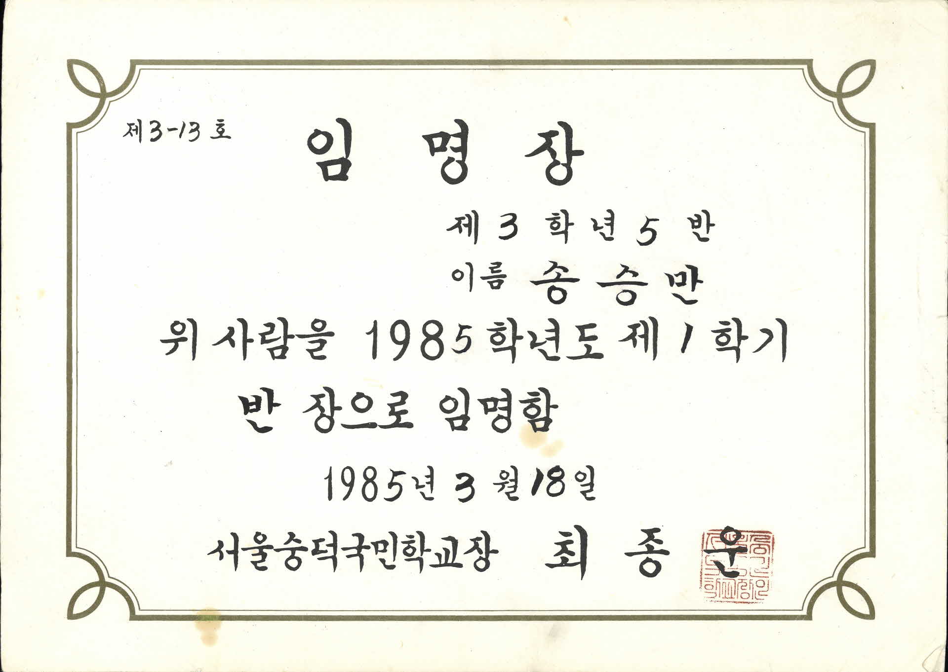 제3-13호 반장 임명장