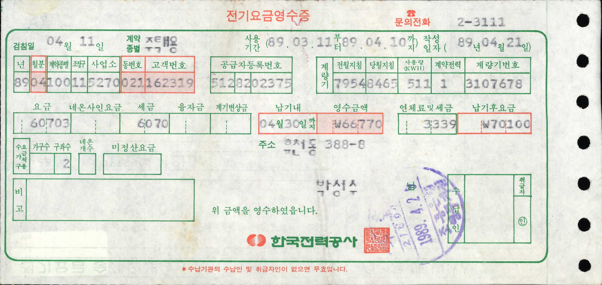 전기요금영수증