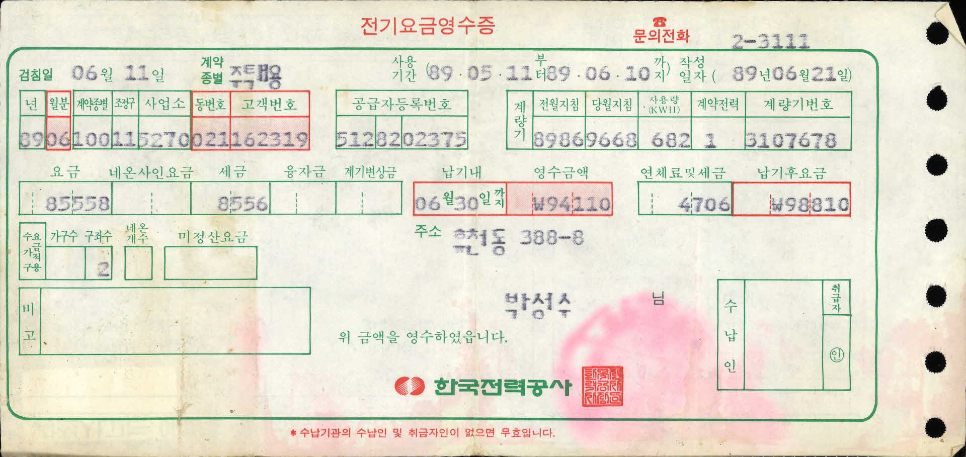 전기요금영수증