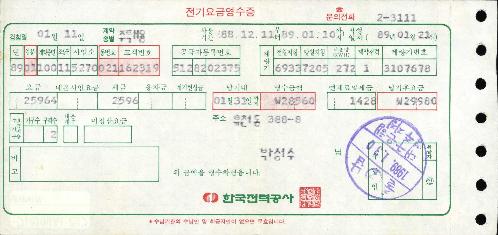 전기요금영수증