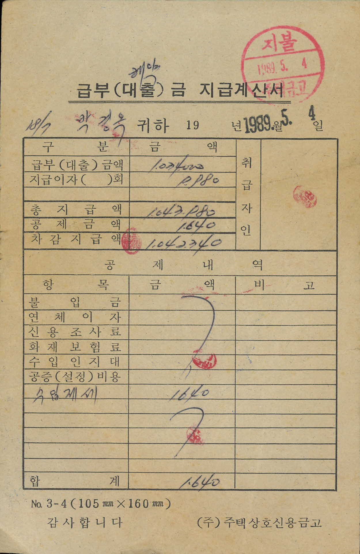 급부(대출)금 지급계산서