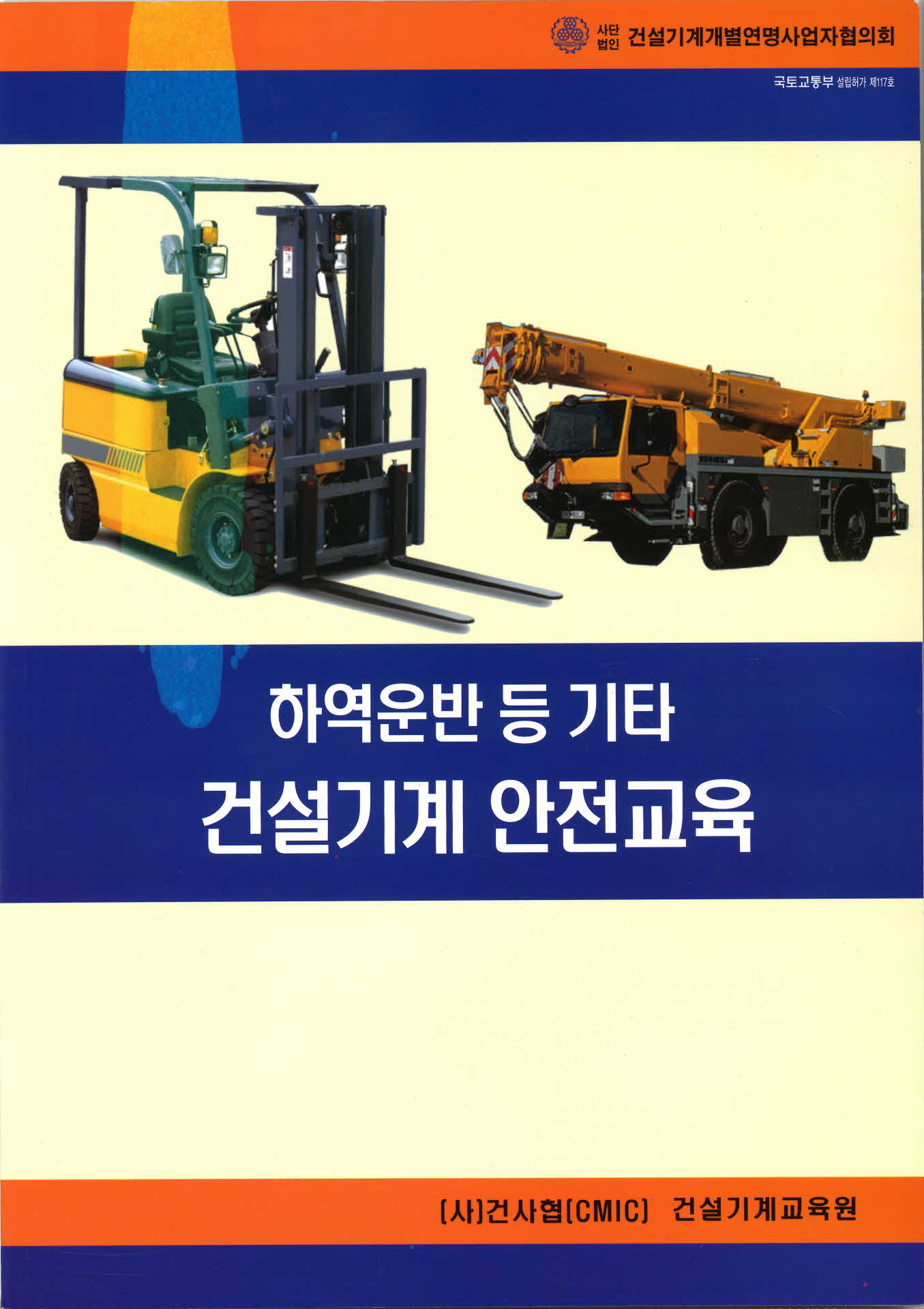 하역운반 등 기타 건설기계 안전교육
