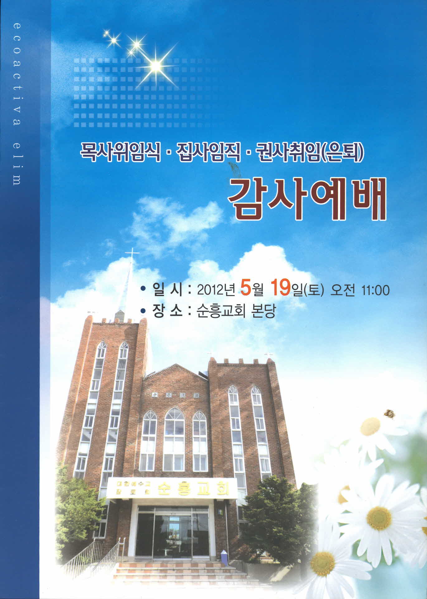 목사위임식*집사임직*권사취임(은퇴) 감사예배