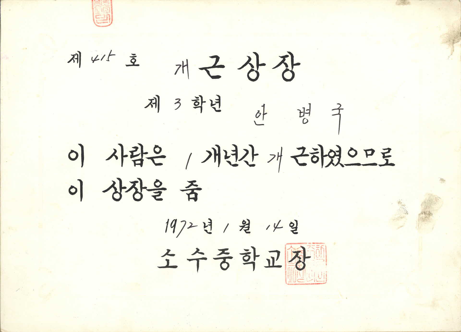 소수중학교 1년개근상장