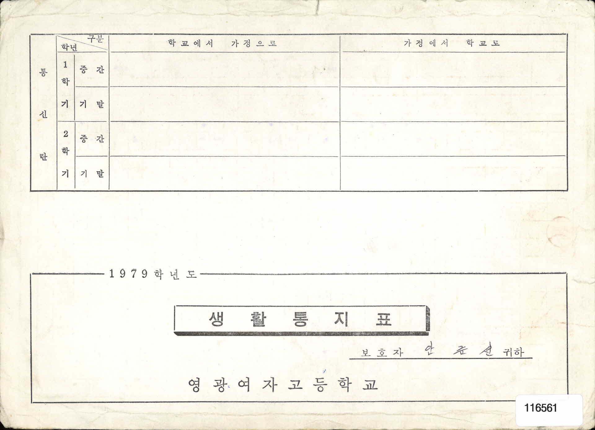 1979년 생활통지표