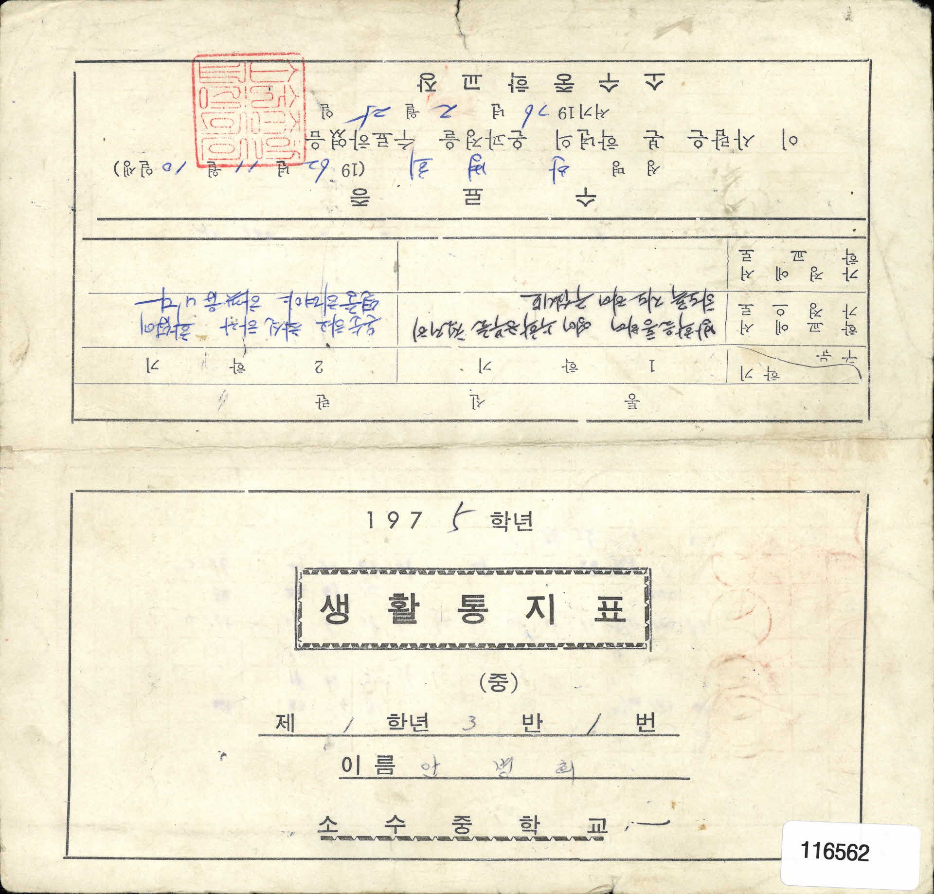 1975년 생활통지표