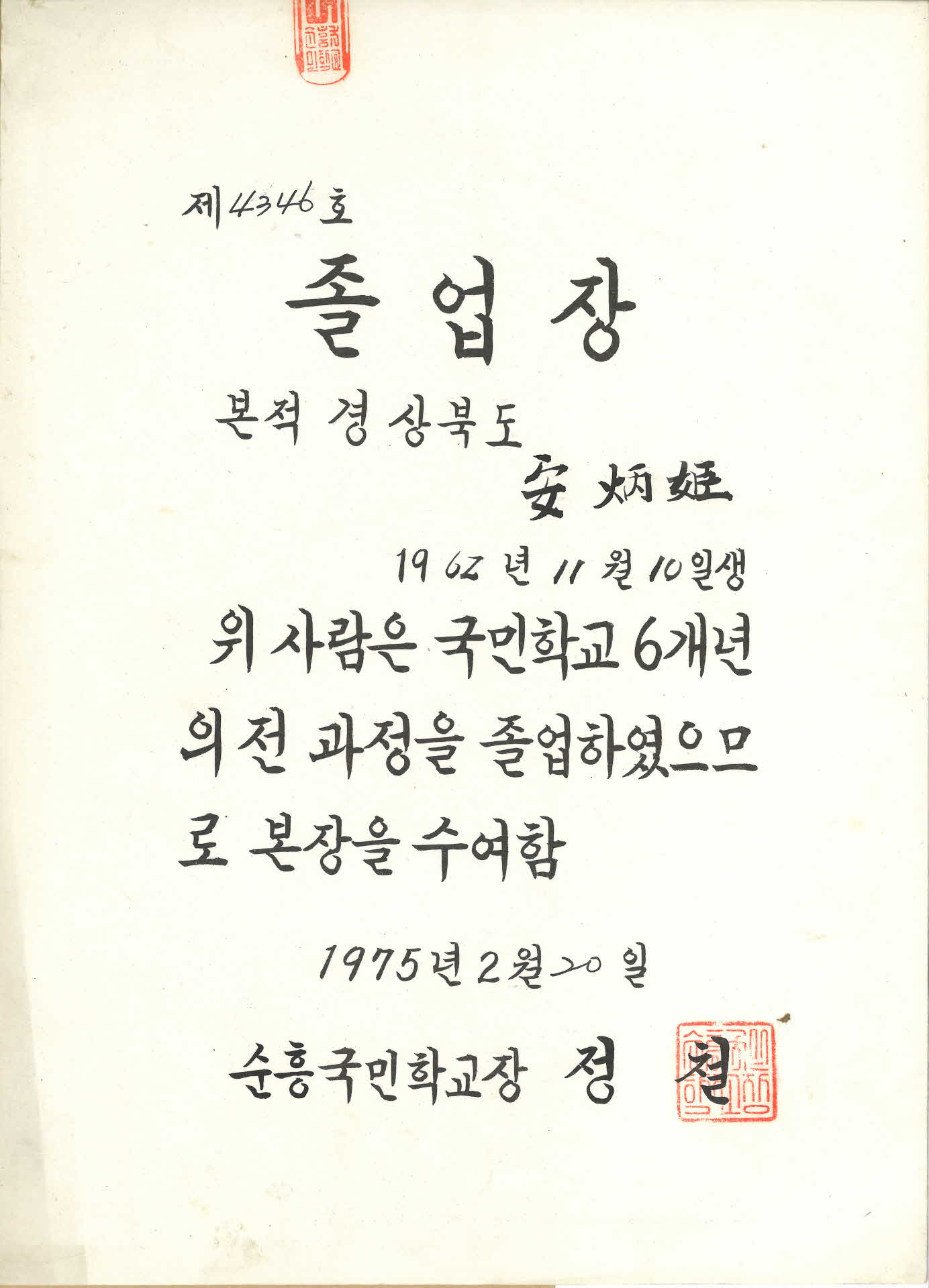 국민학교 6개년 과정 졸업장