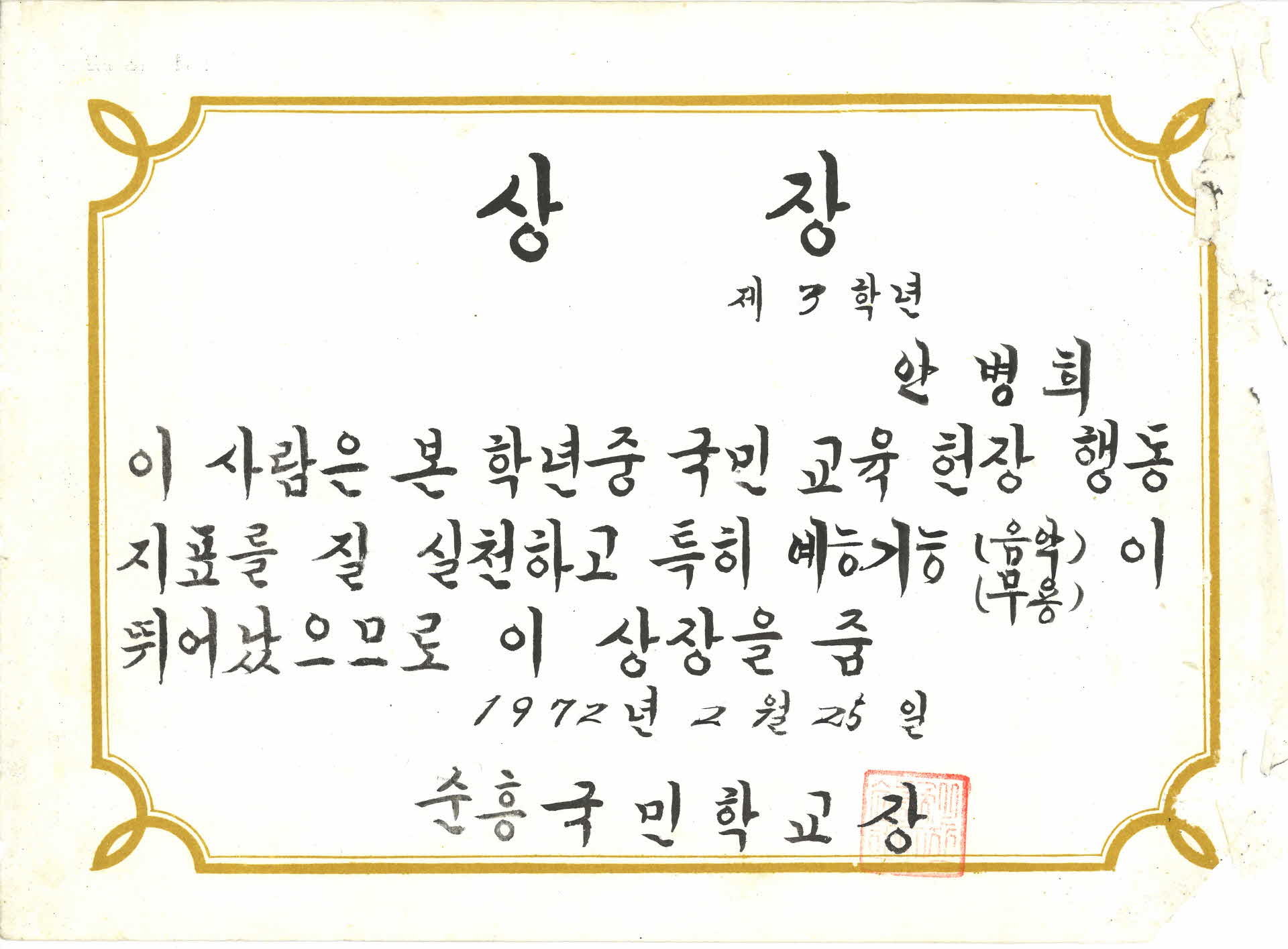 국민 교육 헌장 상장