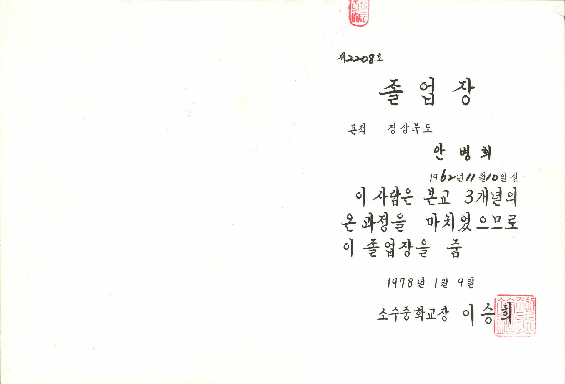 제 23회 소수중학교 졸업장