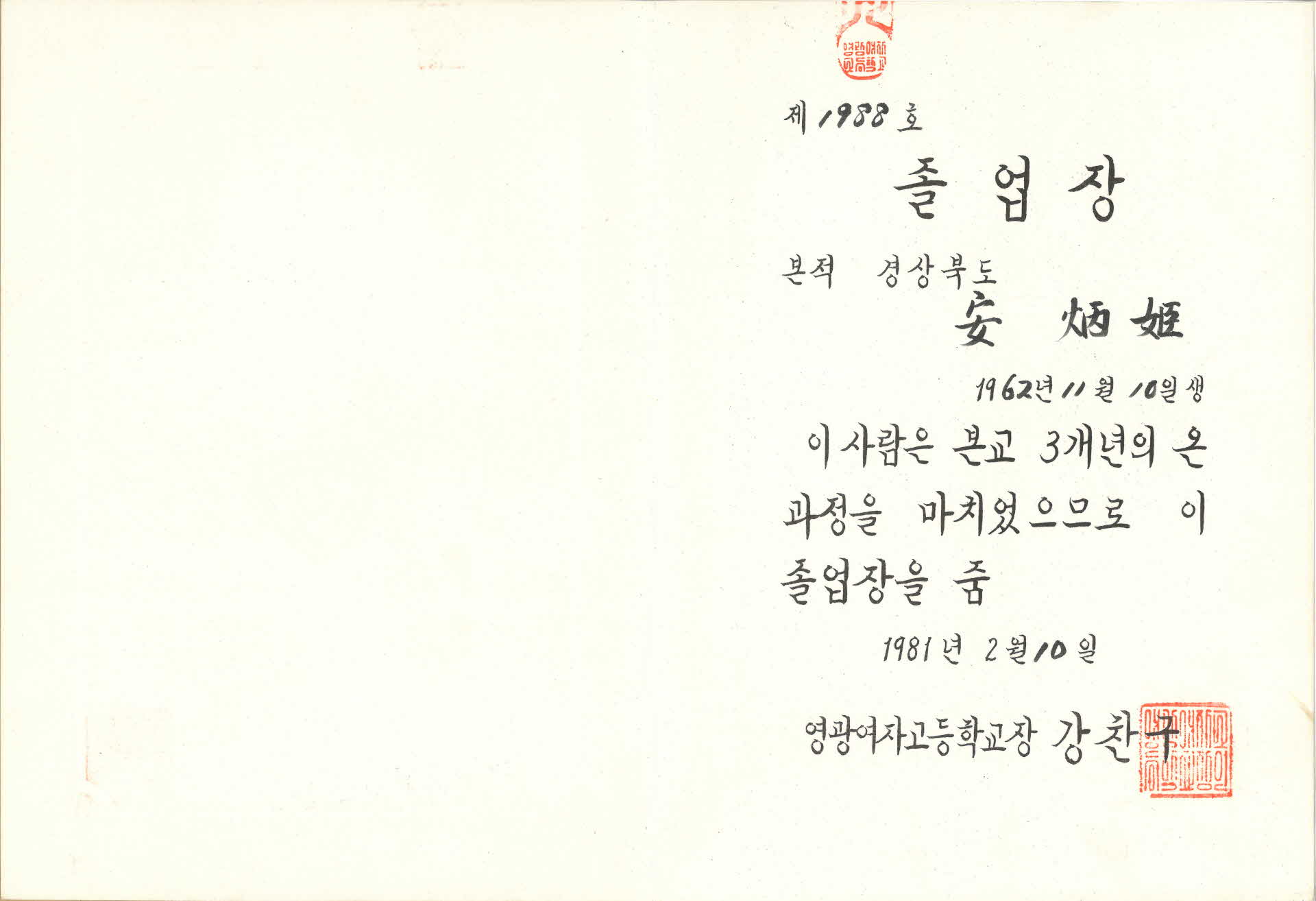 제 14회 영광여자고등학교 졸업장