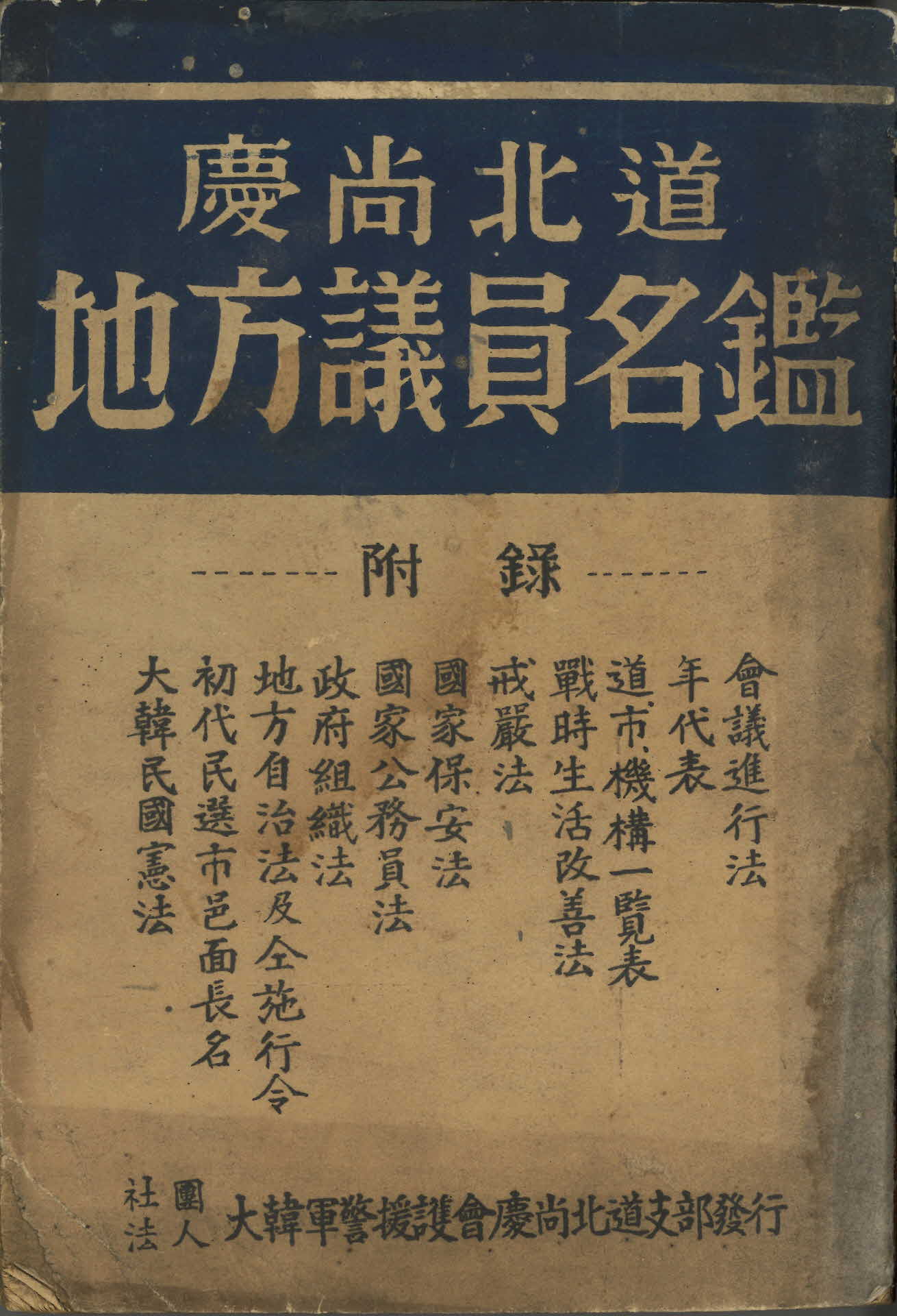 경상북도 지방의원명감