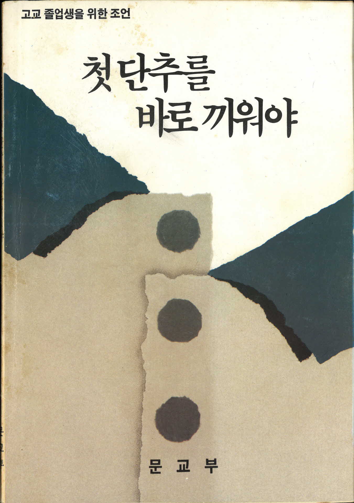 첫단추를 바로 끼워야