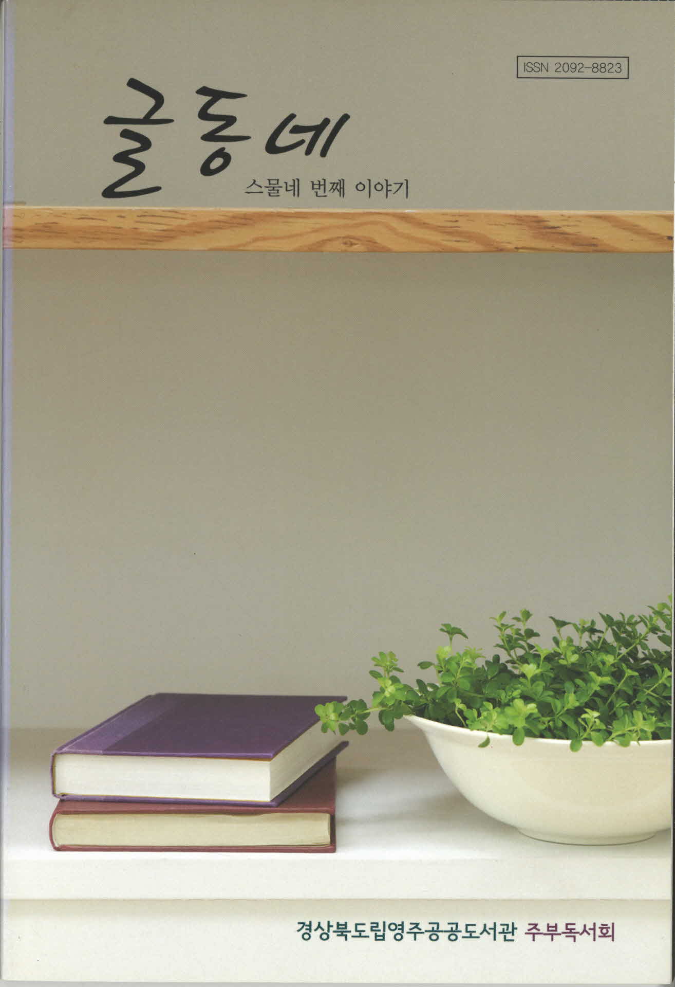 스물네 번째 이야기 글동네