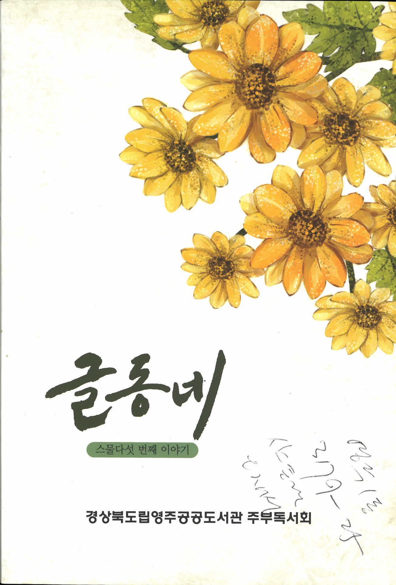 스물다섯 번째 이야기 글동네