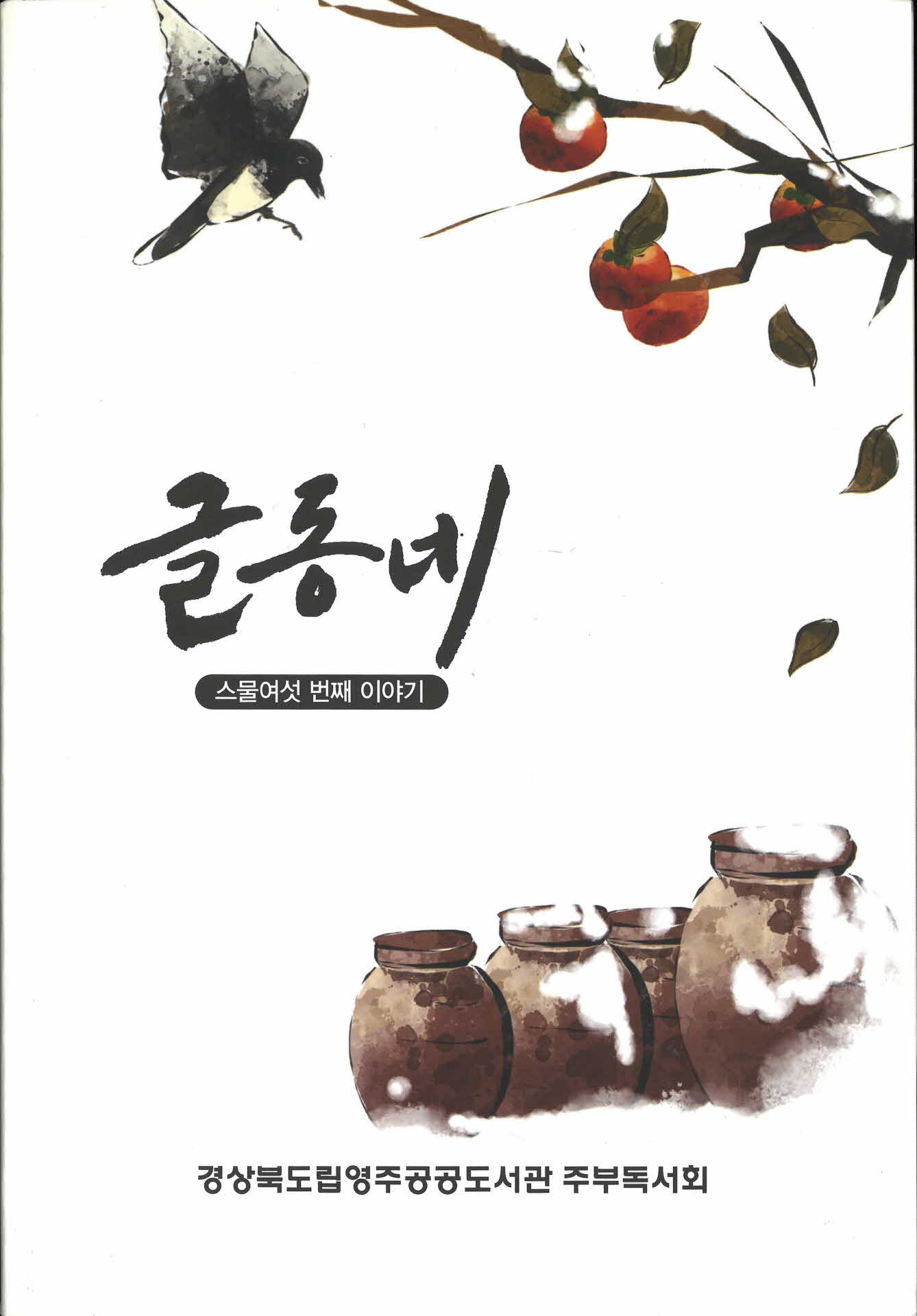 스물여섯 번째 이야기 글동네