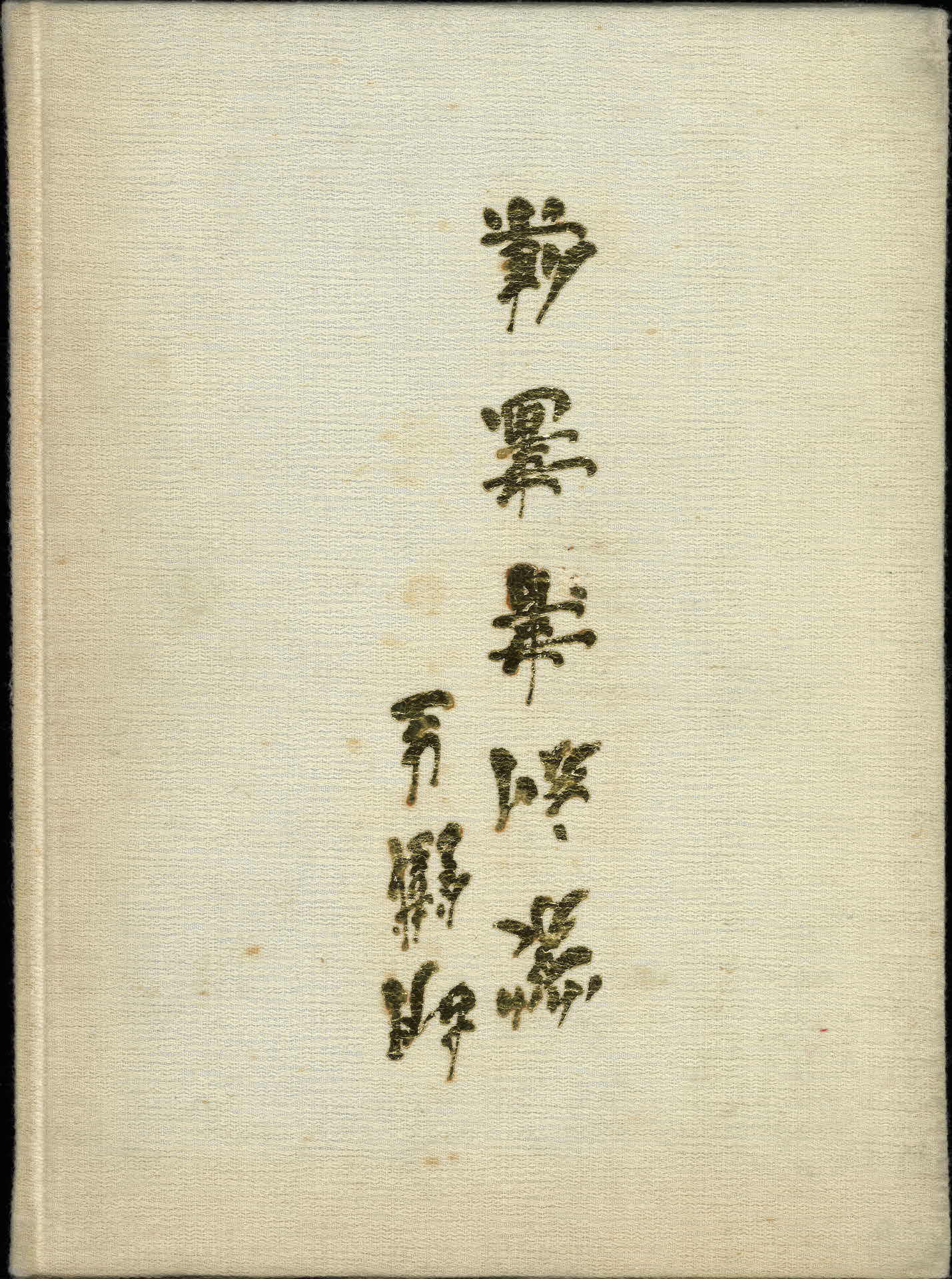 1990년 호철생 전각서화전 전시회 도록