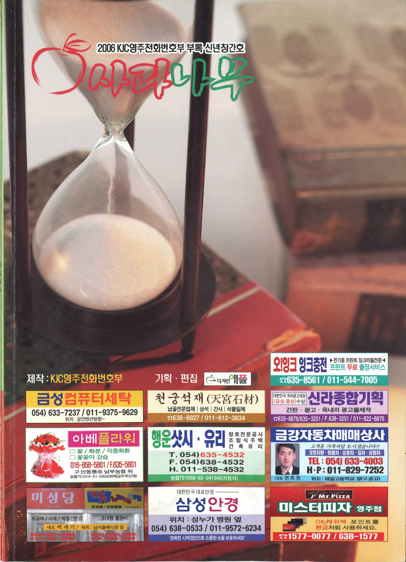 2006년 영주전화번호부(사과나무)